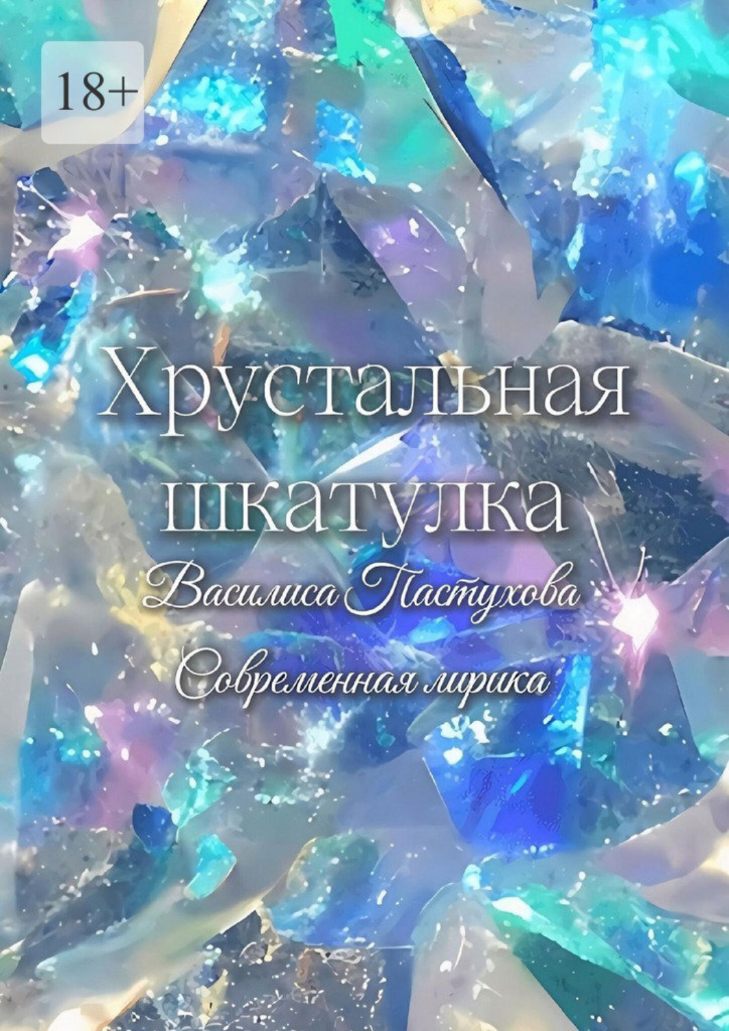 Обложка книги «Хрустальная шкатулка»