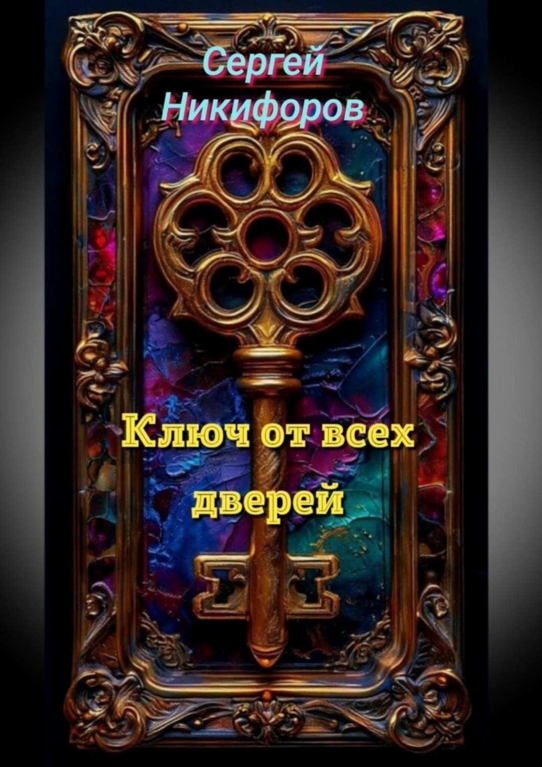 Обложка книги «Ключ от всех дверей»