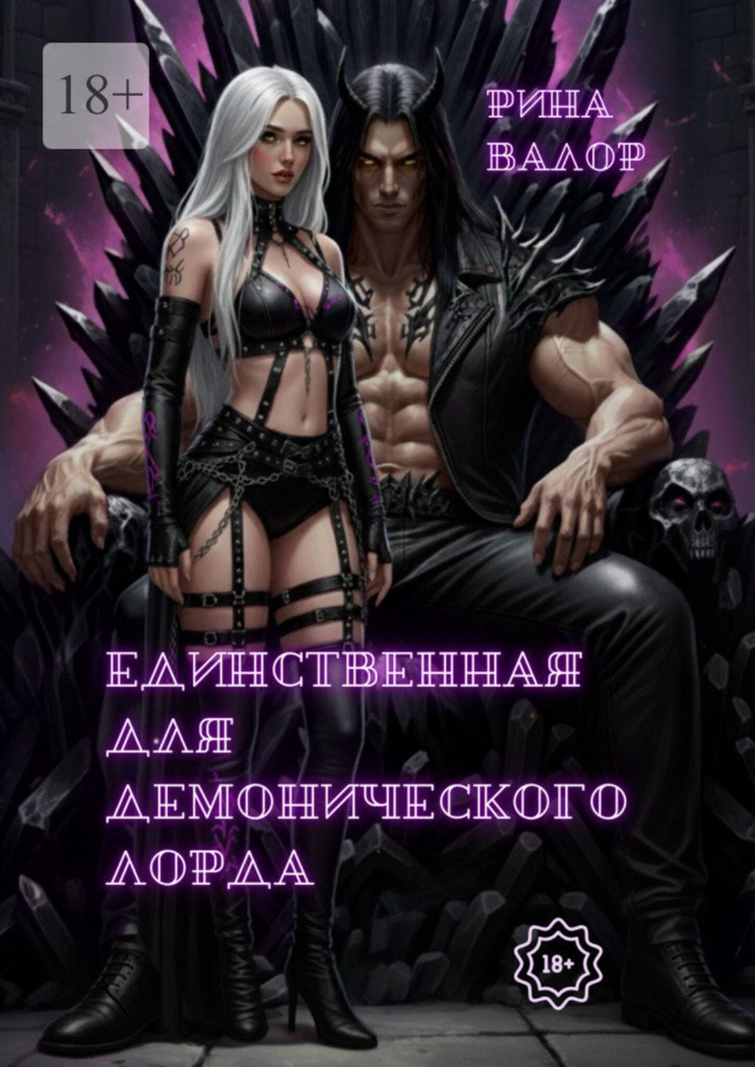Обложка книги «Единственная для демонического Лорда. Цикл «Мальфазар». Книга 2»