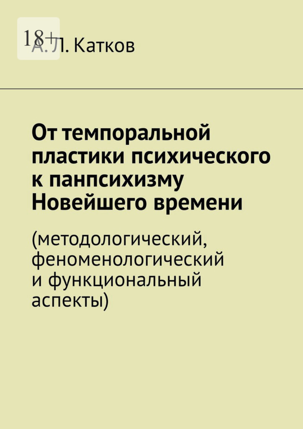 Обложка книги «От темпоральной пластики психического к панпсихизму Новейшего времени. (методологический, феноменологический и функциональный аспекты)»