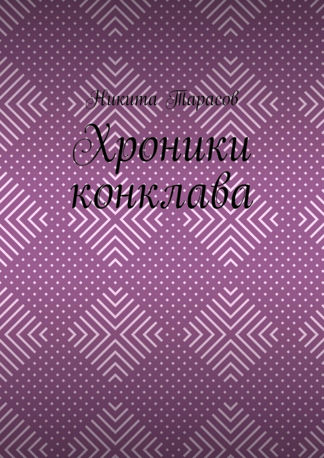 Обложка книги «Хроники конклава»