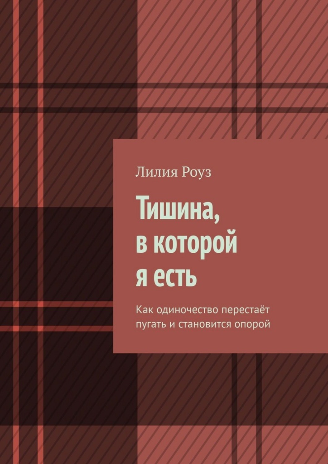 Обложка книги «Тишина, в которой я есть. Как одиночество перестаёт пугать и становится опорой»