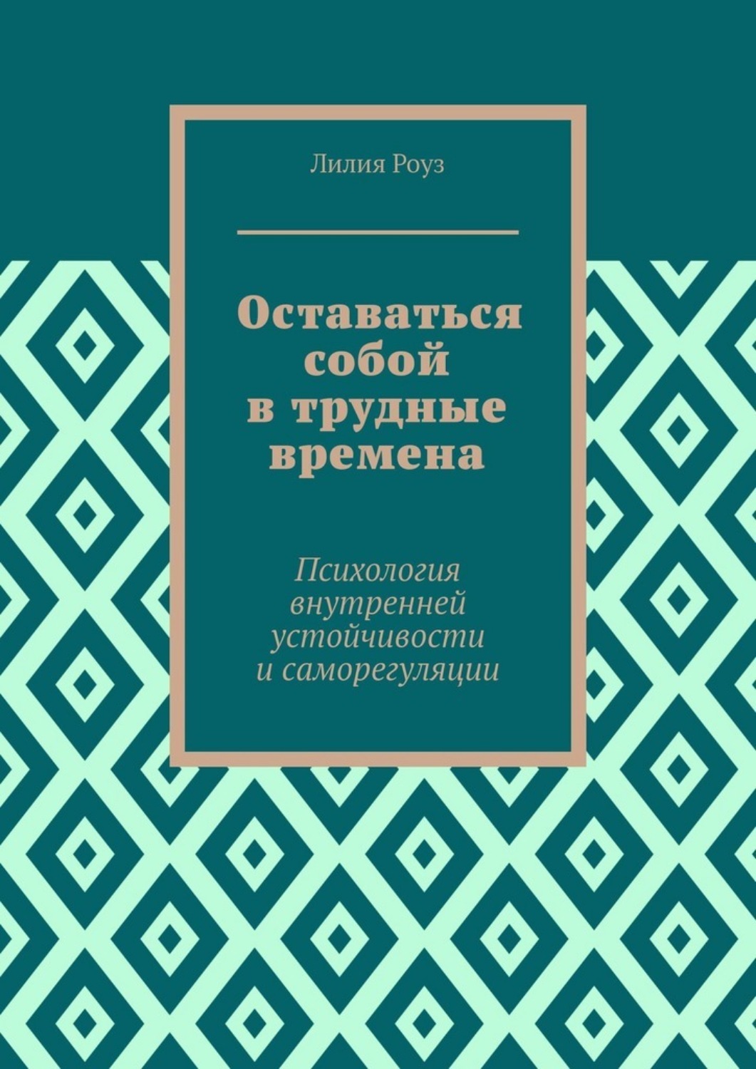 Обложка книги «Оставаться собой в трудные времена. Психология внутренней устойчивости и саморегуляции»