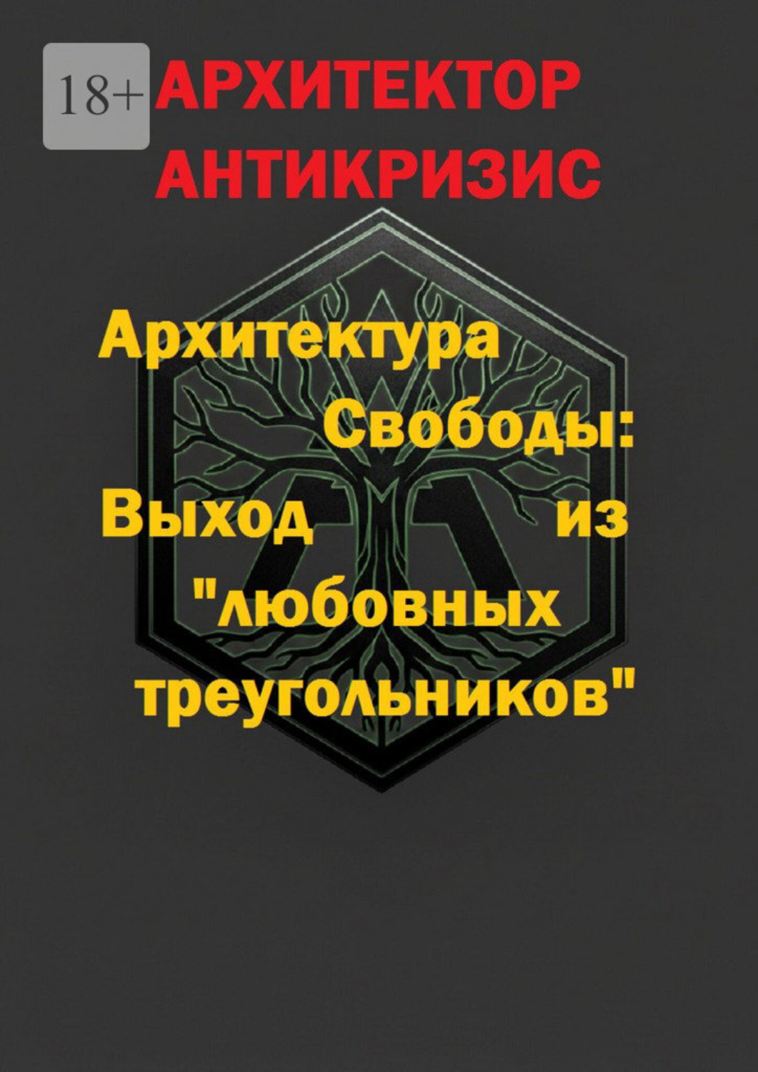 Обложка книги «Архитектура Свободы: Выход из «любовных треугольников»»