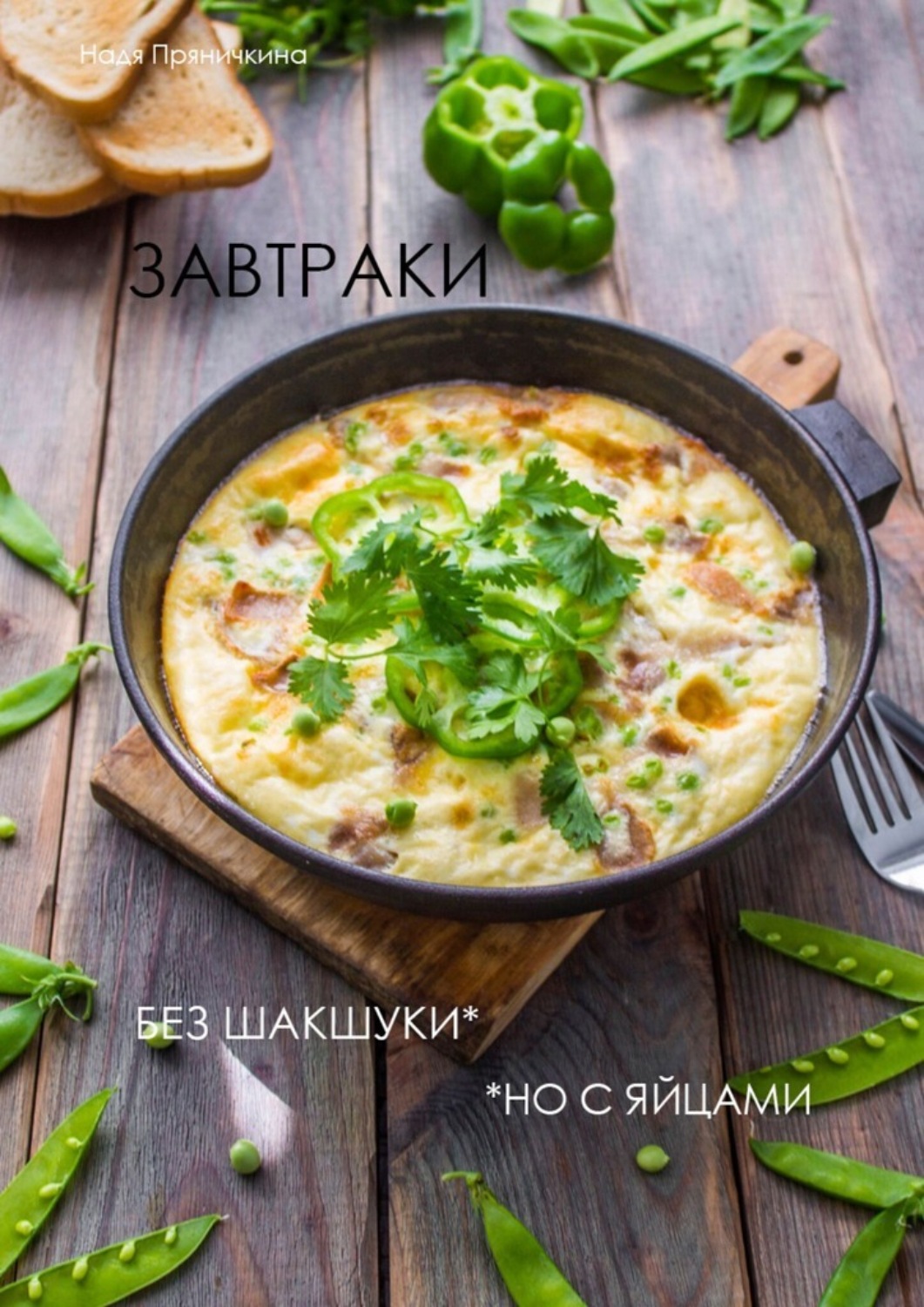 Обложка книги «Завтраки. Без шакшуки, но с яйцами»