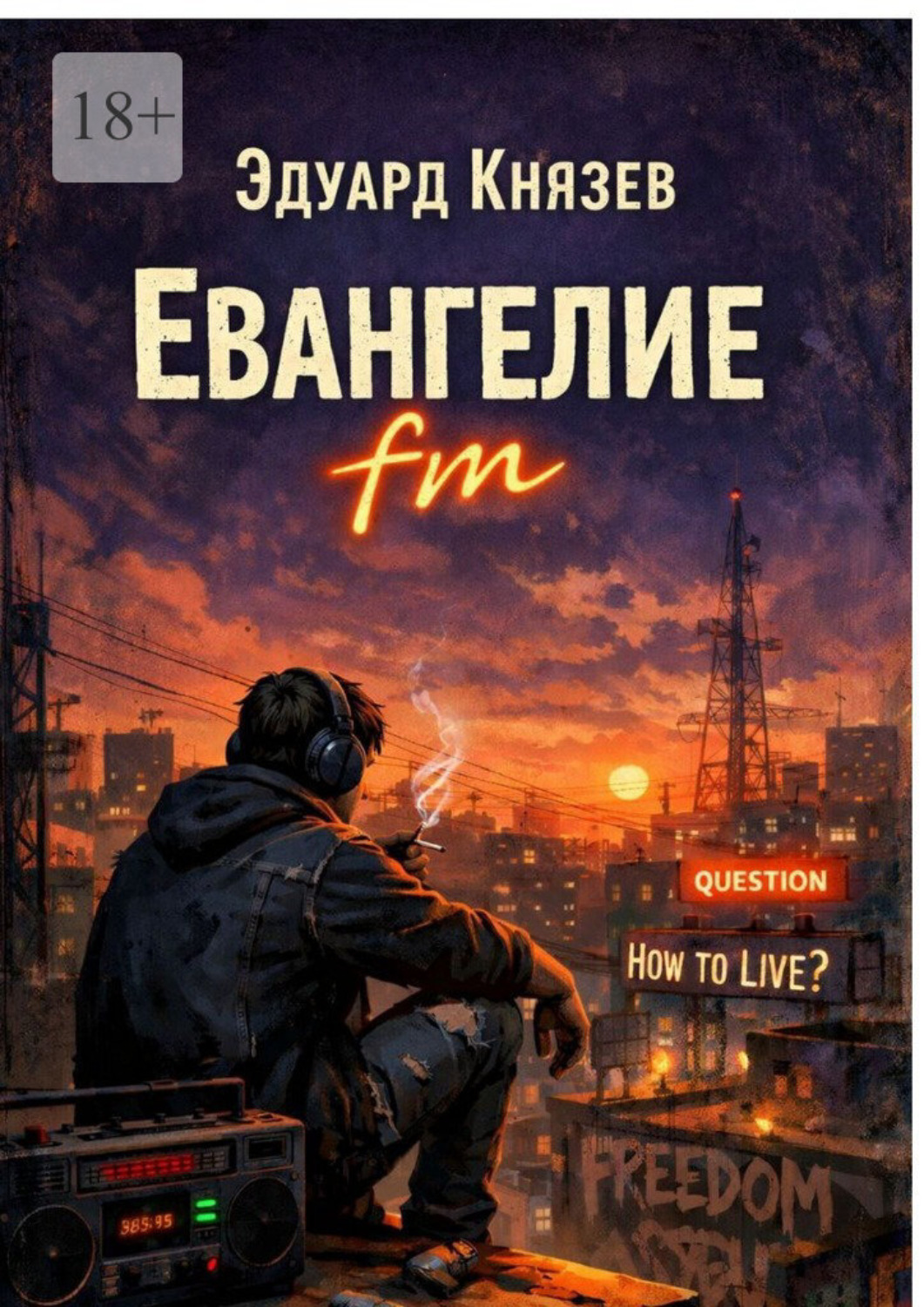 Обложка книги «Евангелие fm»