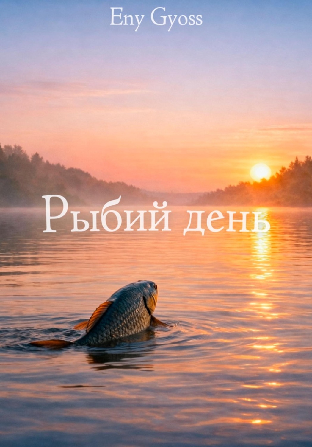 Обложка книги «Рыбий день»