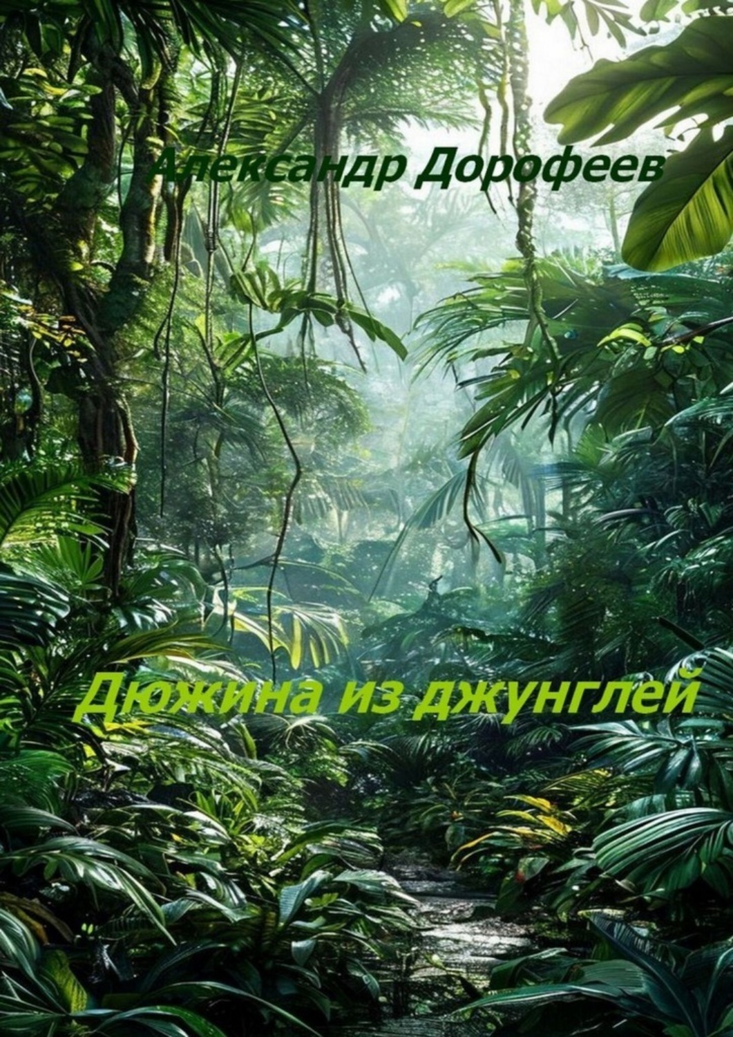 Обложка книги «Дюжина из джунглей»
