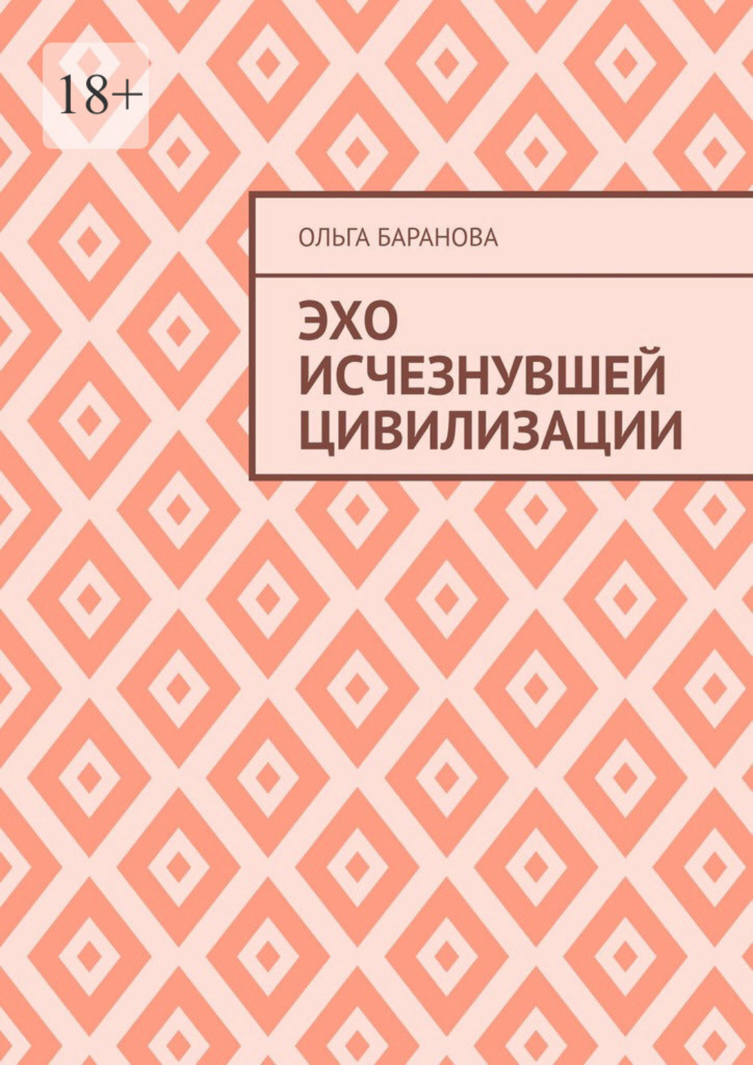 Обложка книги «Эхо исчезнувшей цивилизации»