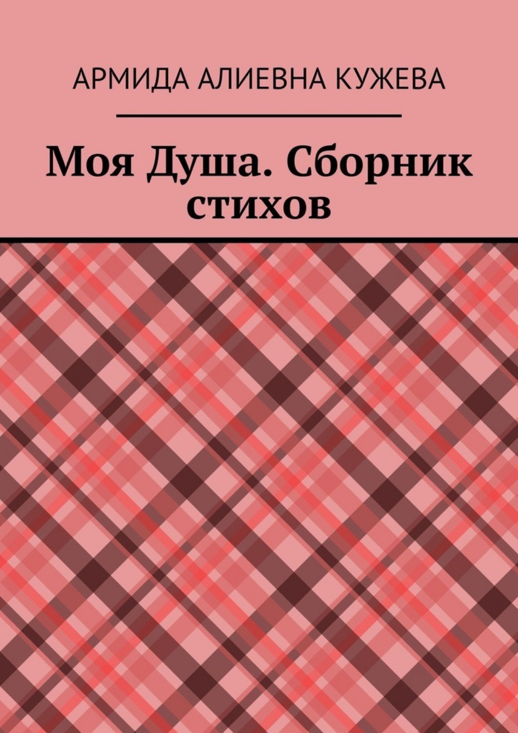 Обложка книги «Моя душа. Сборник стихов»