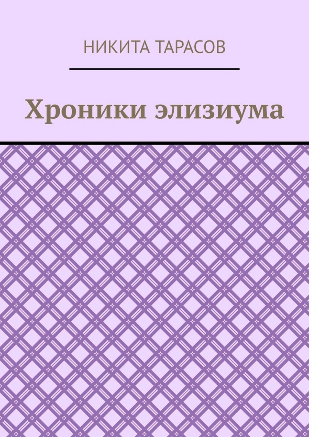 Обложка книги «Хроники элизиума»