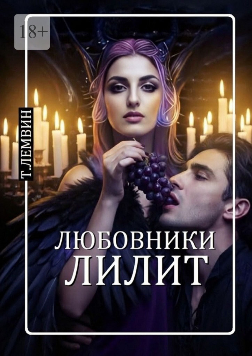 Обложка книги «Любовники Лилит»