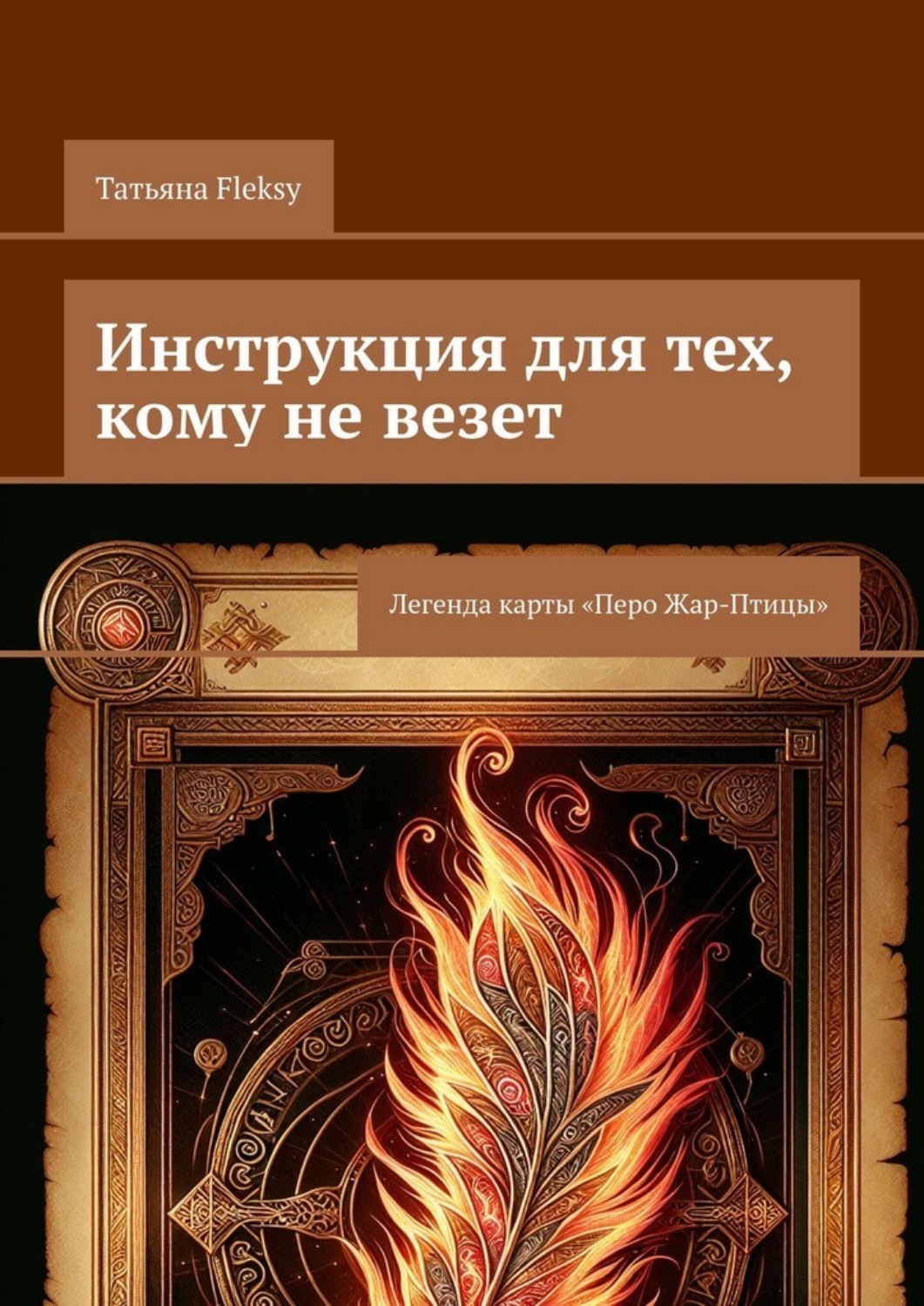 Обложка книги «Инструкция для тех, кому не везет. Легенда карты «Перо Жар-Птицы»»