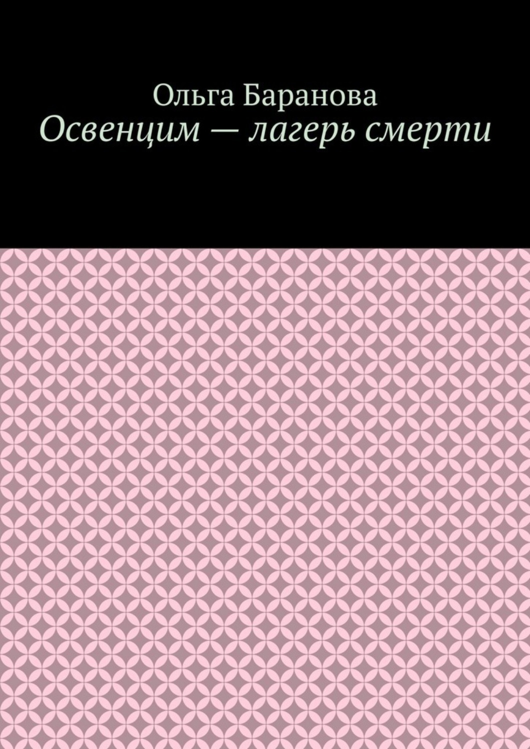 Обложка книги «Освенцим – лагерь смерти»