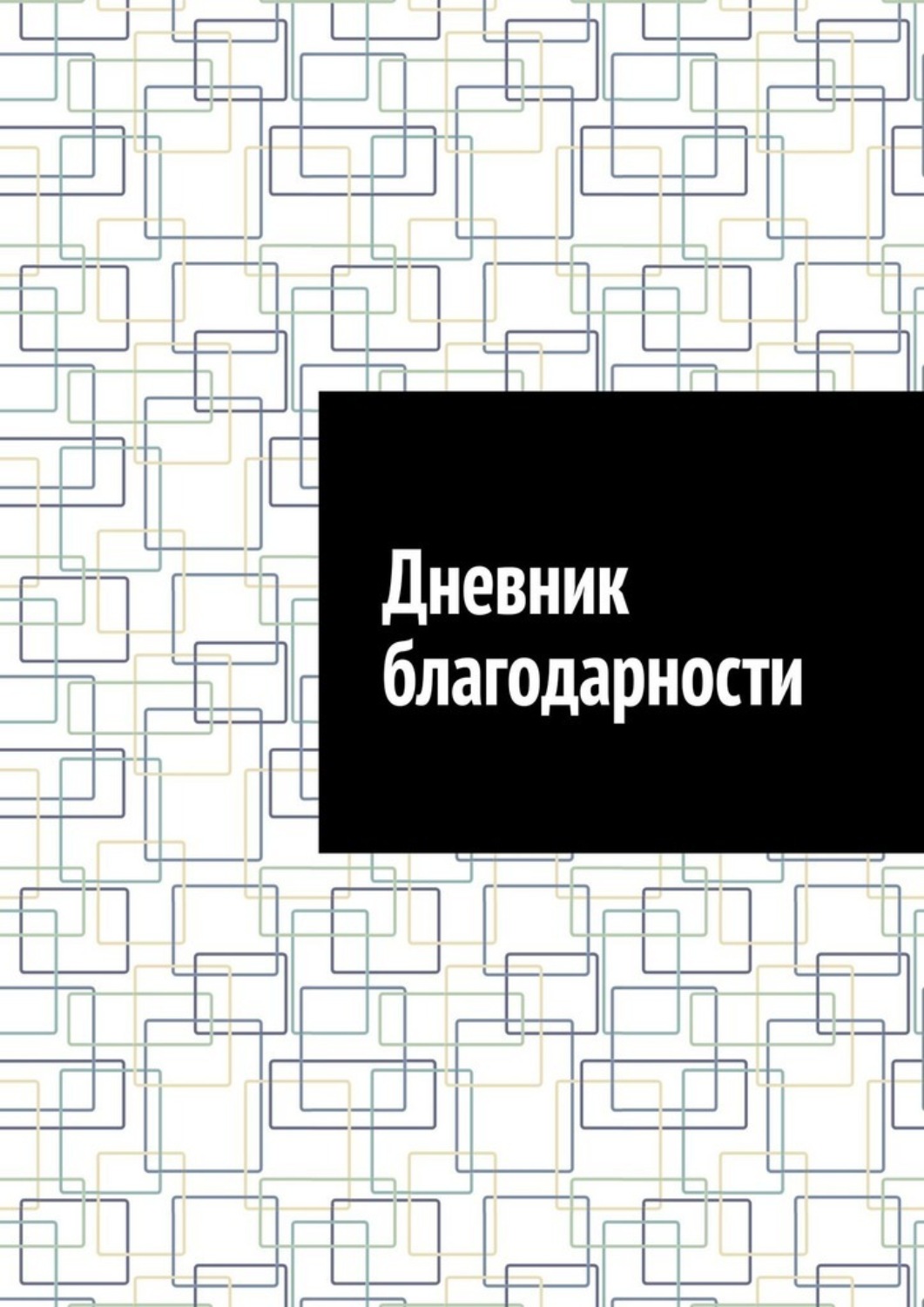 Обложка книги «Дневник благодарности»