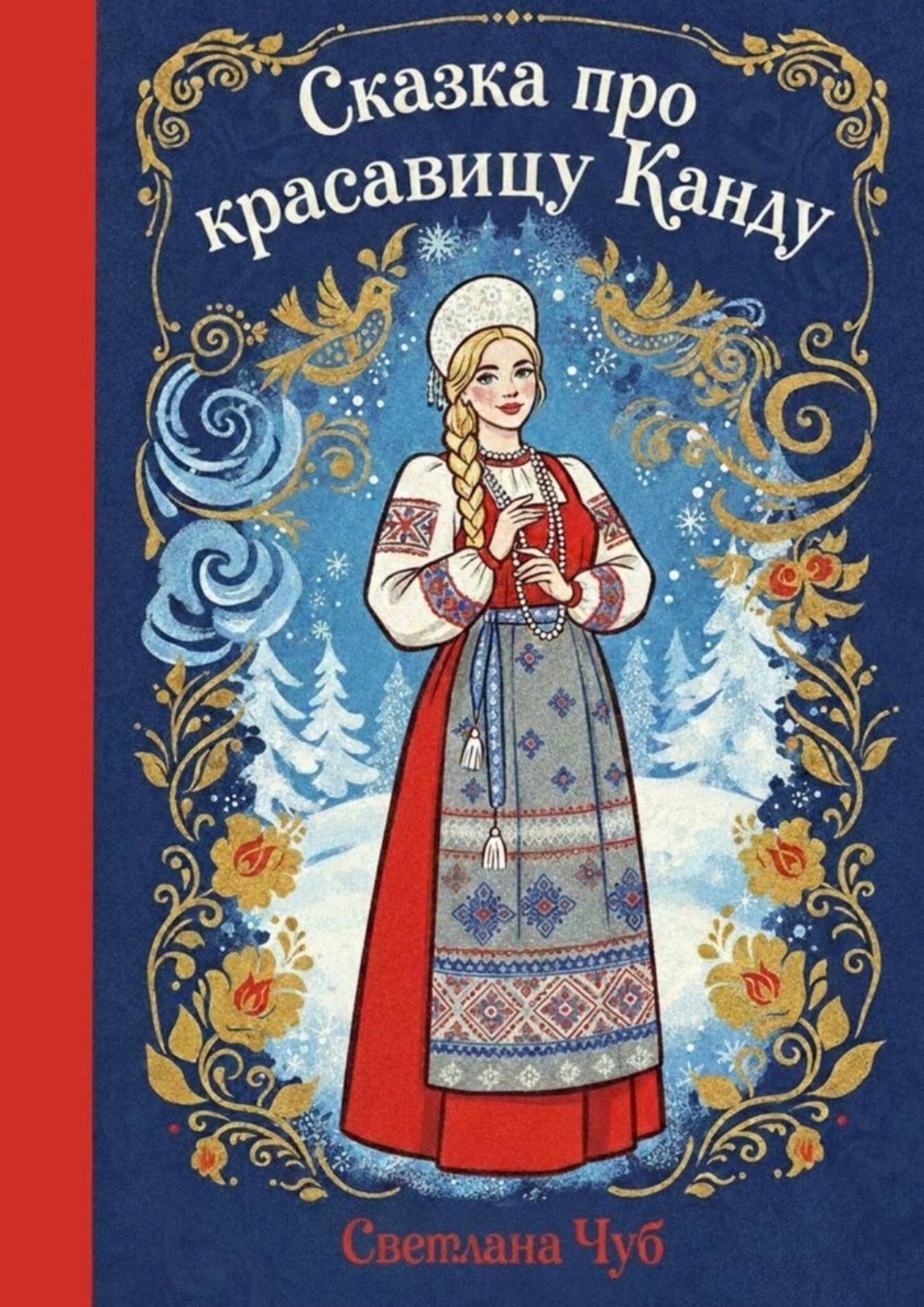 Обложка книги «Сказка про красавицу Канду»