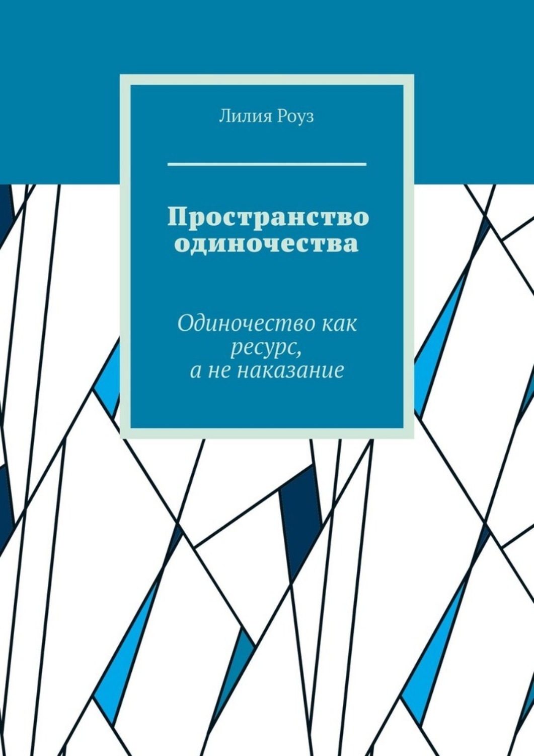 Обложка книги «Пространство одиночества. Одиночество как ресурс, а не наказание»
