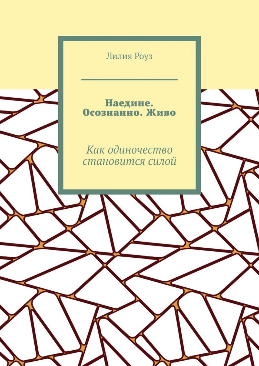 Обложка книги «Наедине. Осознанно. Живо. Как одиночество становится силой»
