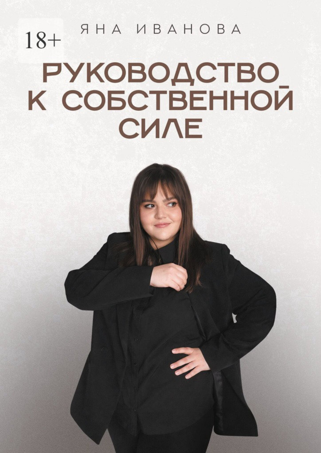Обложка книги «Руководство к собственной силе»