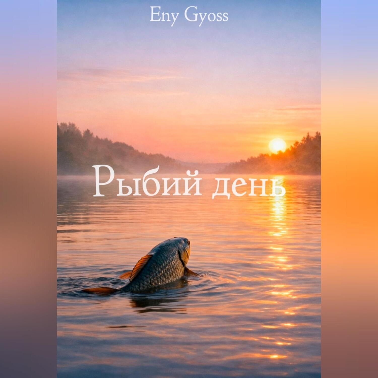 Обложка книги «Рыбий день»