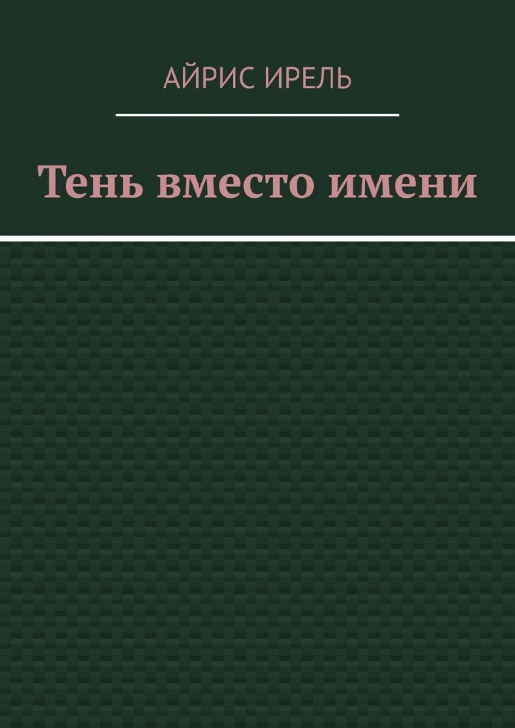 Обложка книги «Тень вместо имени. Shadow…»