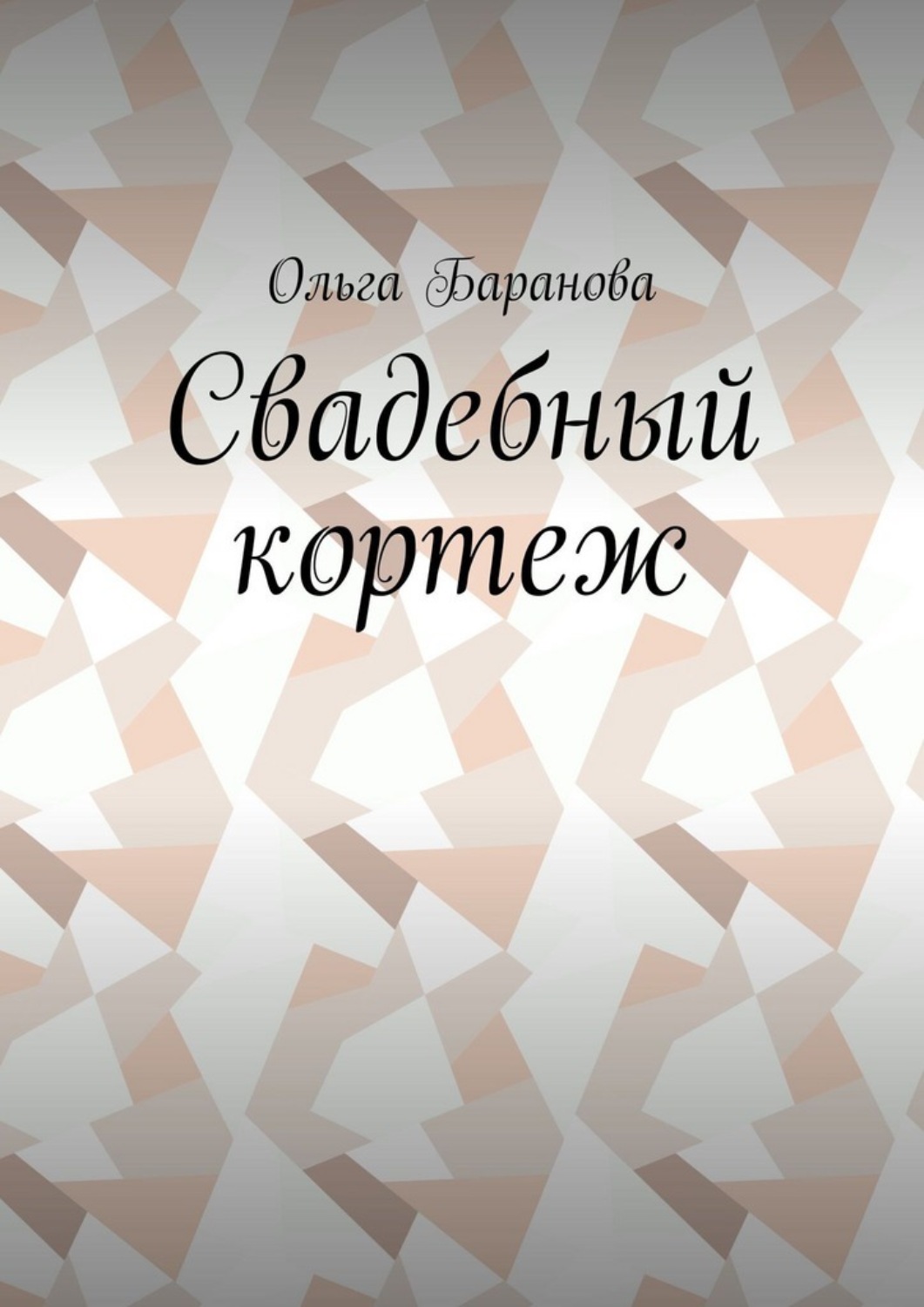 Обложка книги «Свадебный кортеж»