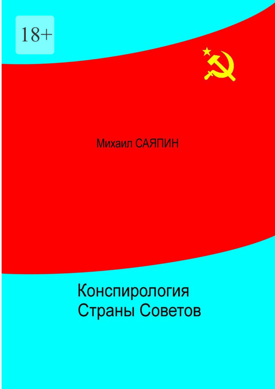 Обложка книги «Конспирология Страны Советов»