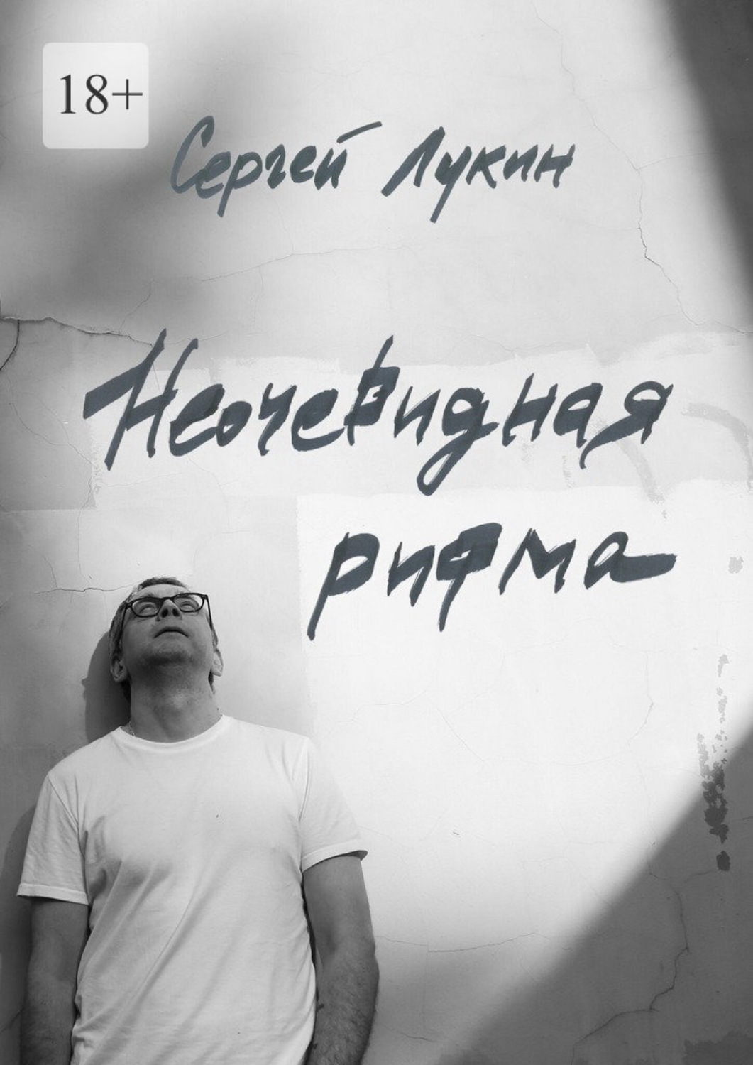 Обложка книги «Неочевидная рифма»