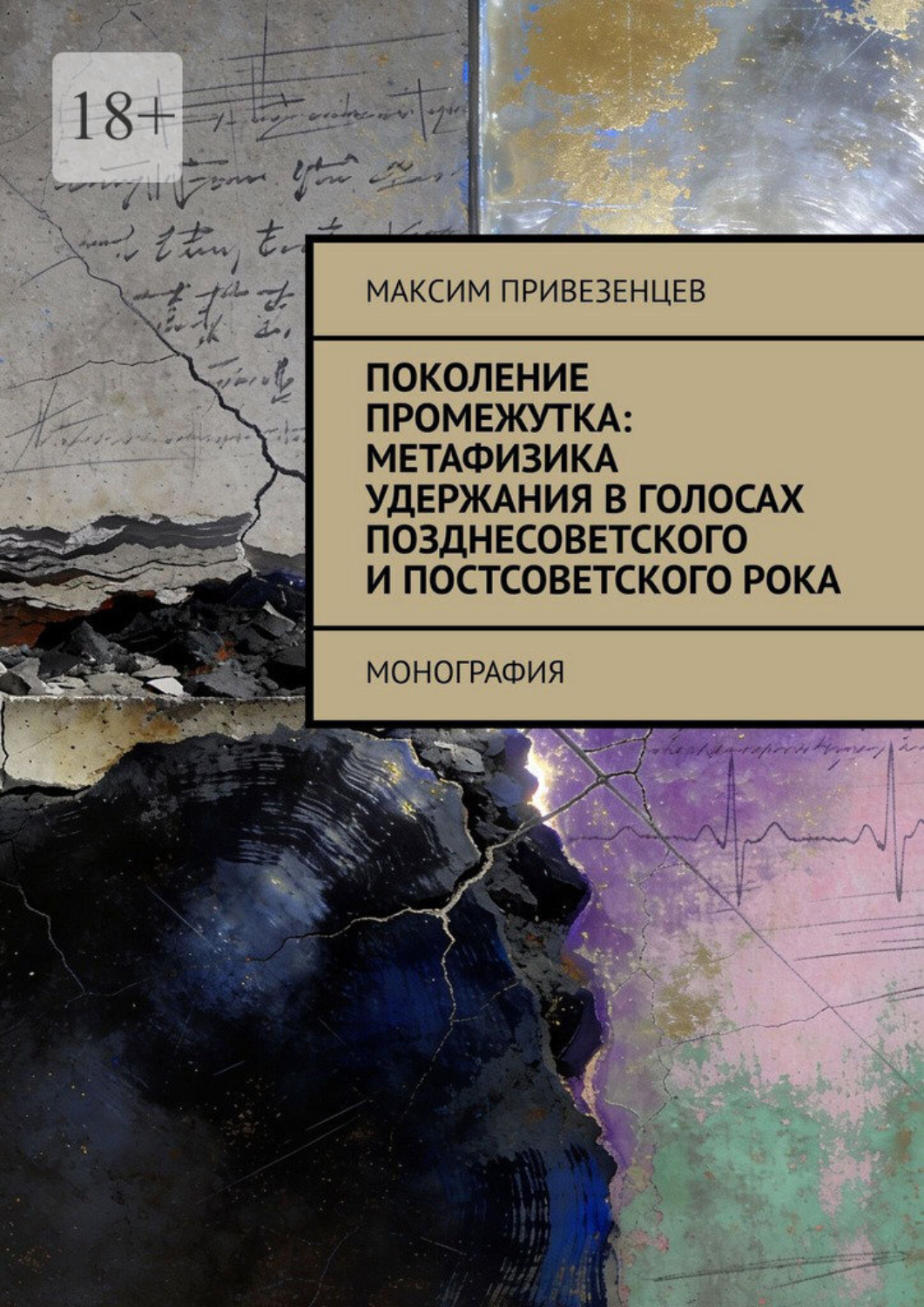 Обложка книги «Поколение промежутка: метафизика удержания в голосах позднесоветского и постсоветского рока. Монография»
