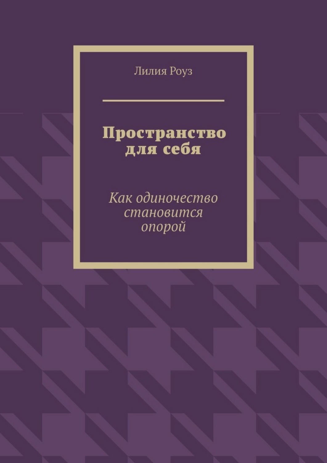 Обложка книги «Пространство для себя. Как одиночество становится опорой»