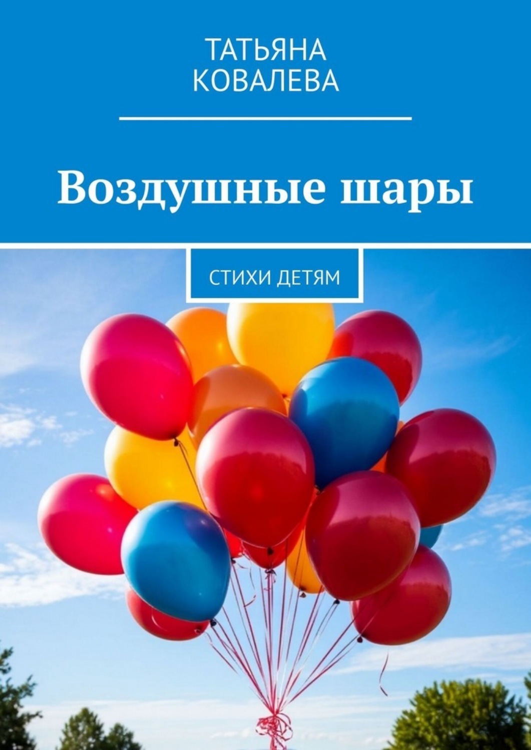 Обложка книги «Воздушные шары. Стихи детям»