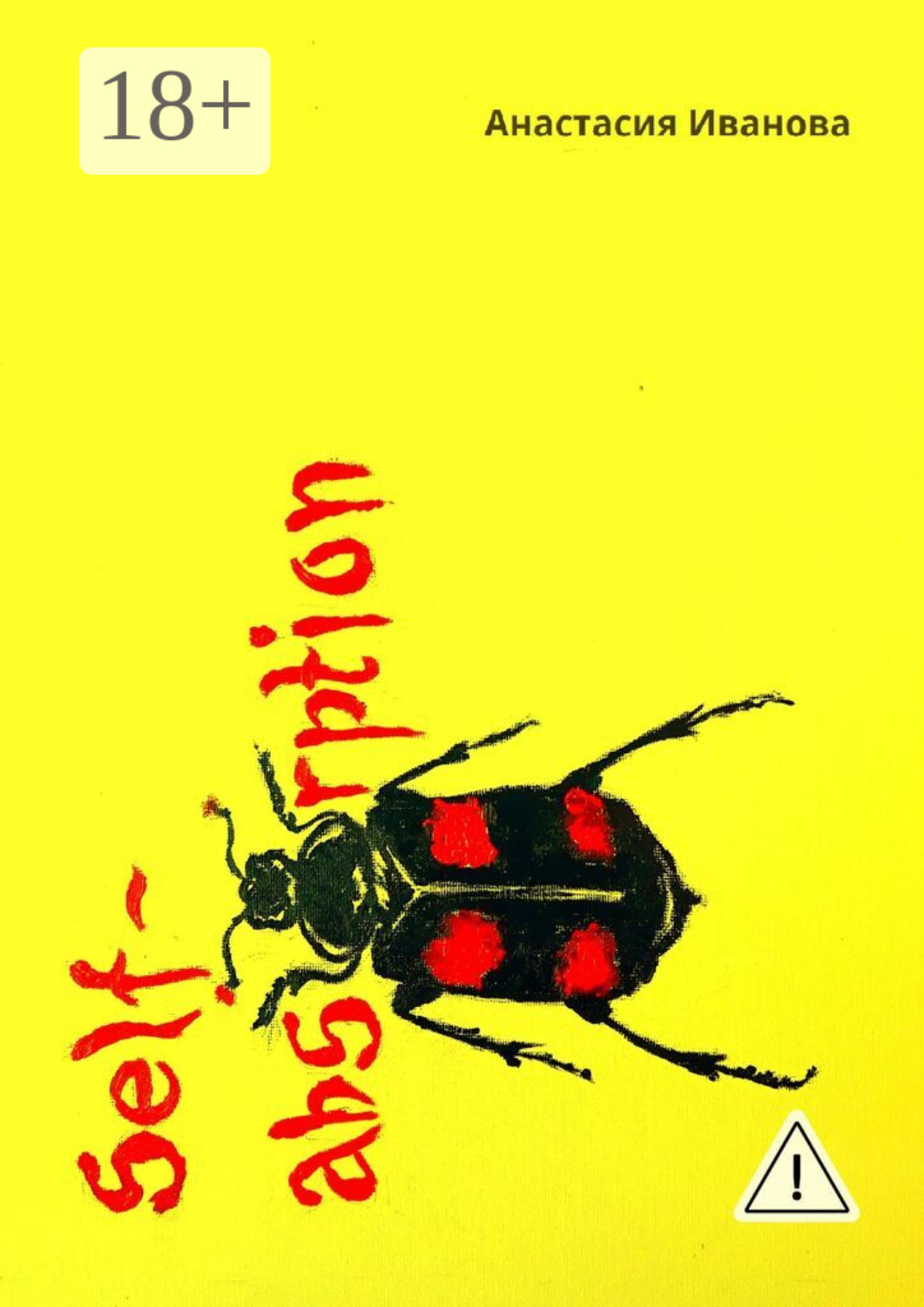 Обложка книги «Self-absorption. Малая часть истории карьера»