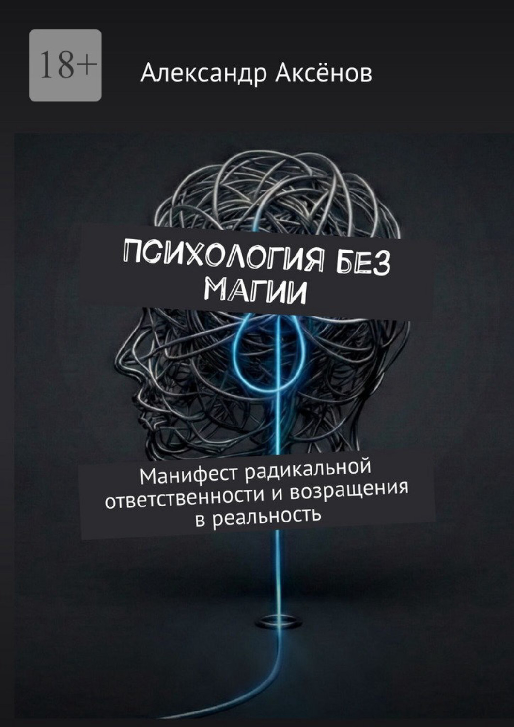 Обложка книги «Психология без магии. Манифест радикальной ответственности и возращения в реальность»