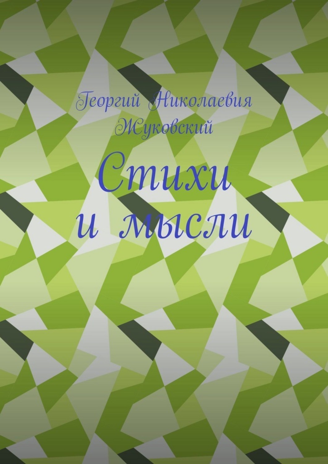 Обложка книги «Стихи и мысли»