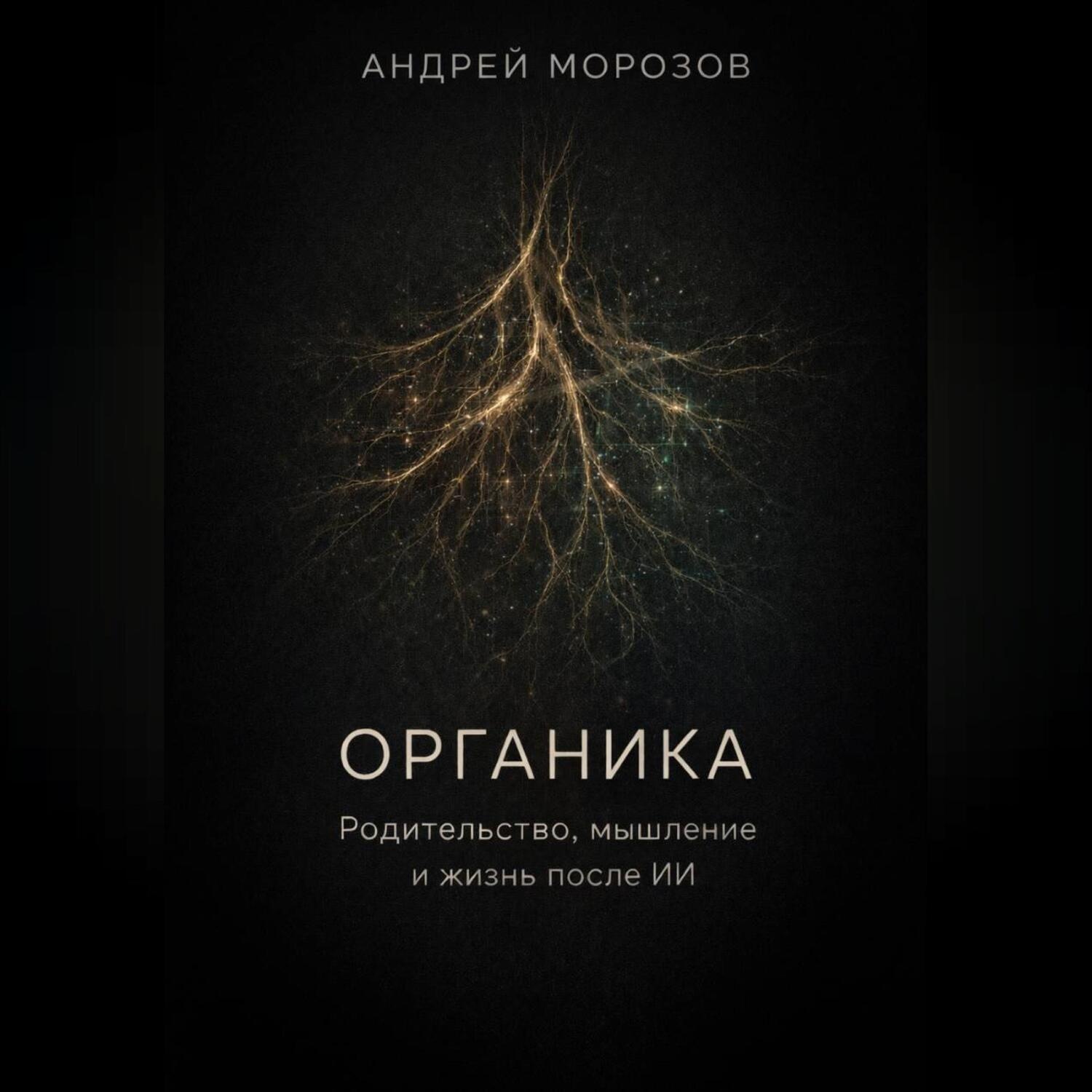 Обложка книги «Органика. Родительство, мышление и жизнь после ИИ»