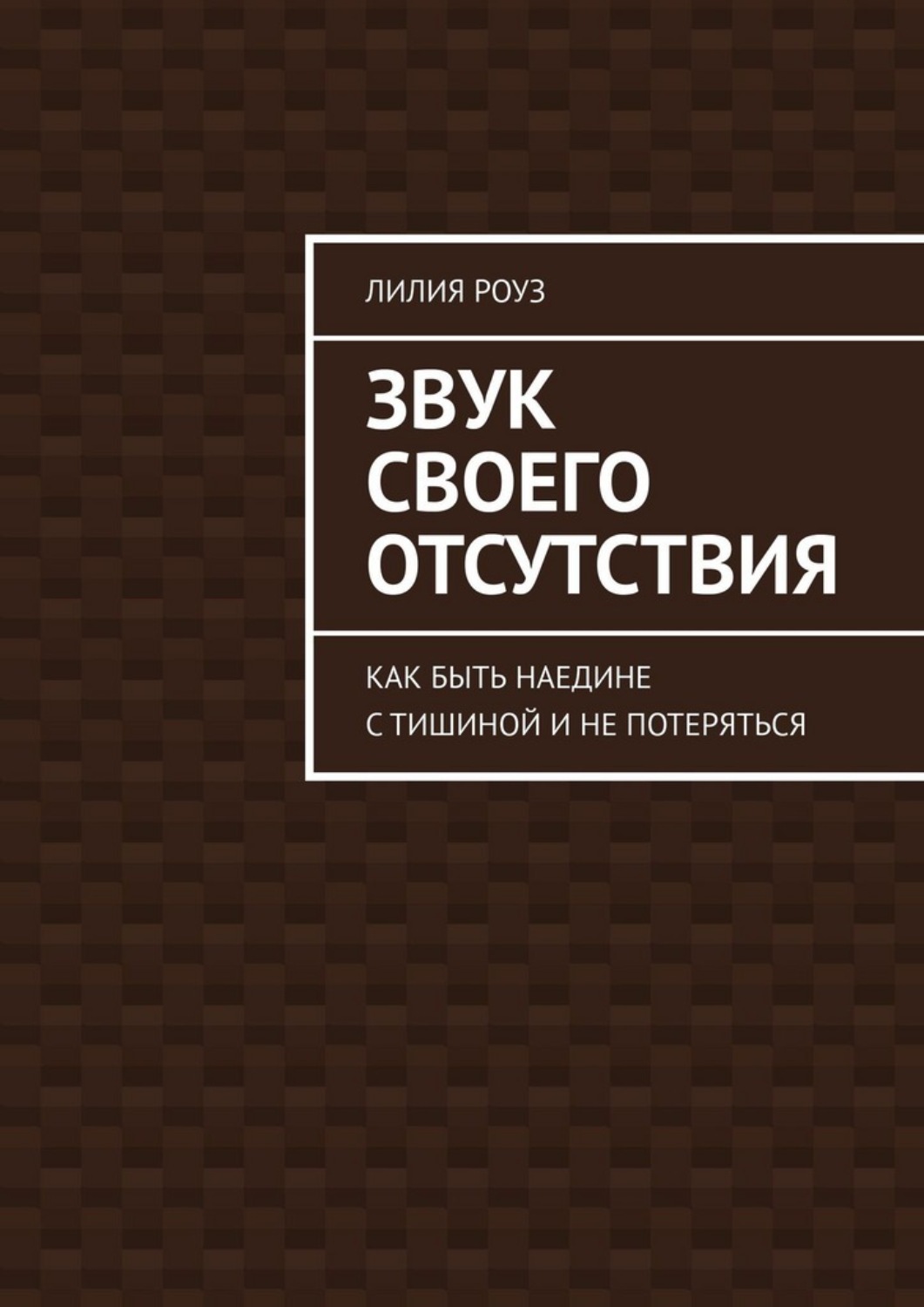 Обложка книги «Звук своего отсутствия. Как быть наедине с тишиной и не потеряться»