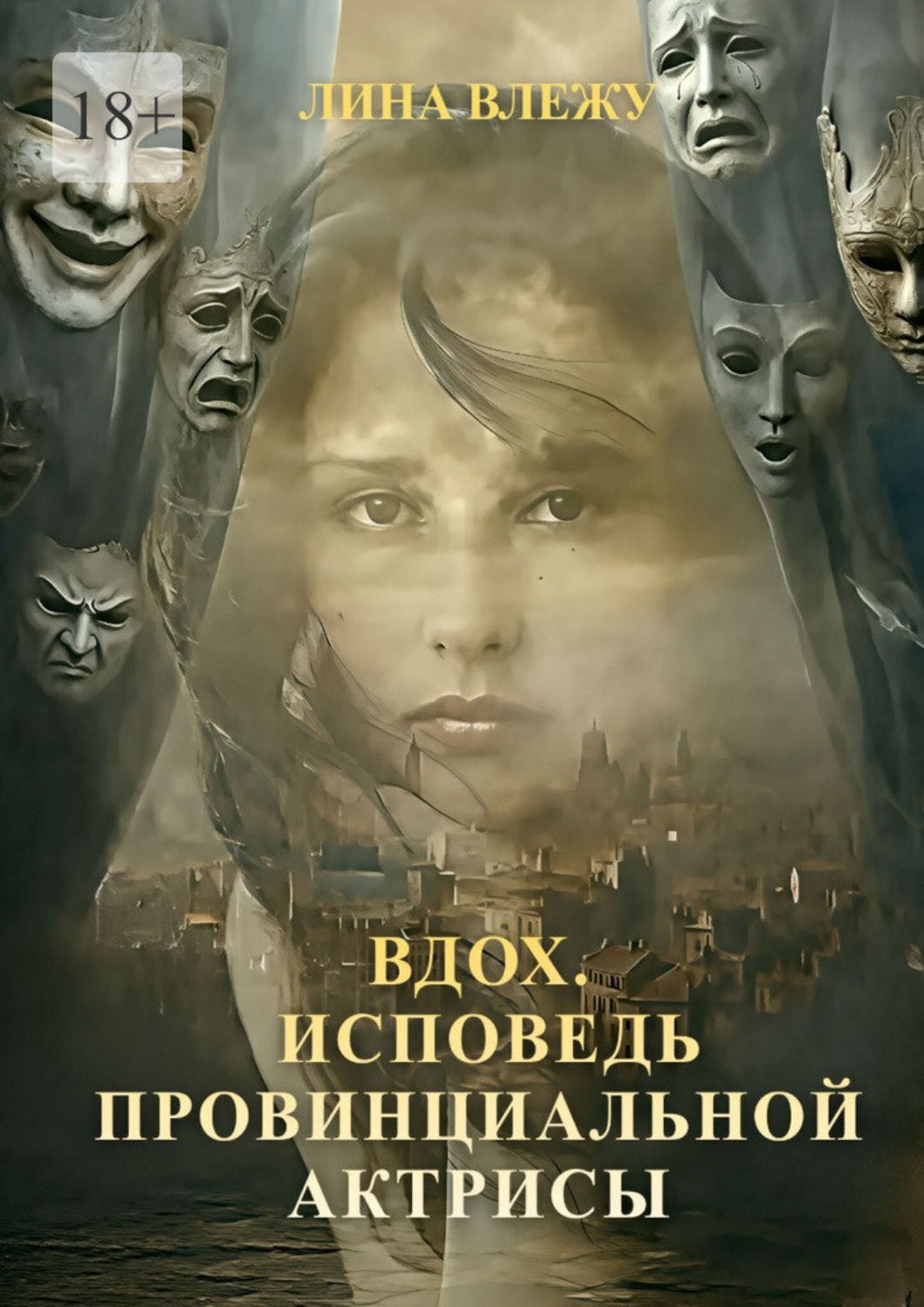 Обложка книги «Вдох. Исповедь провинциальной актрисы»