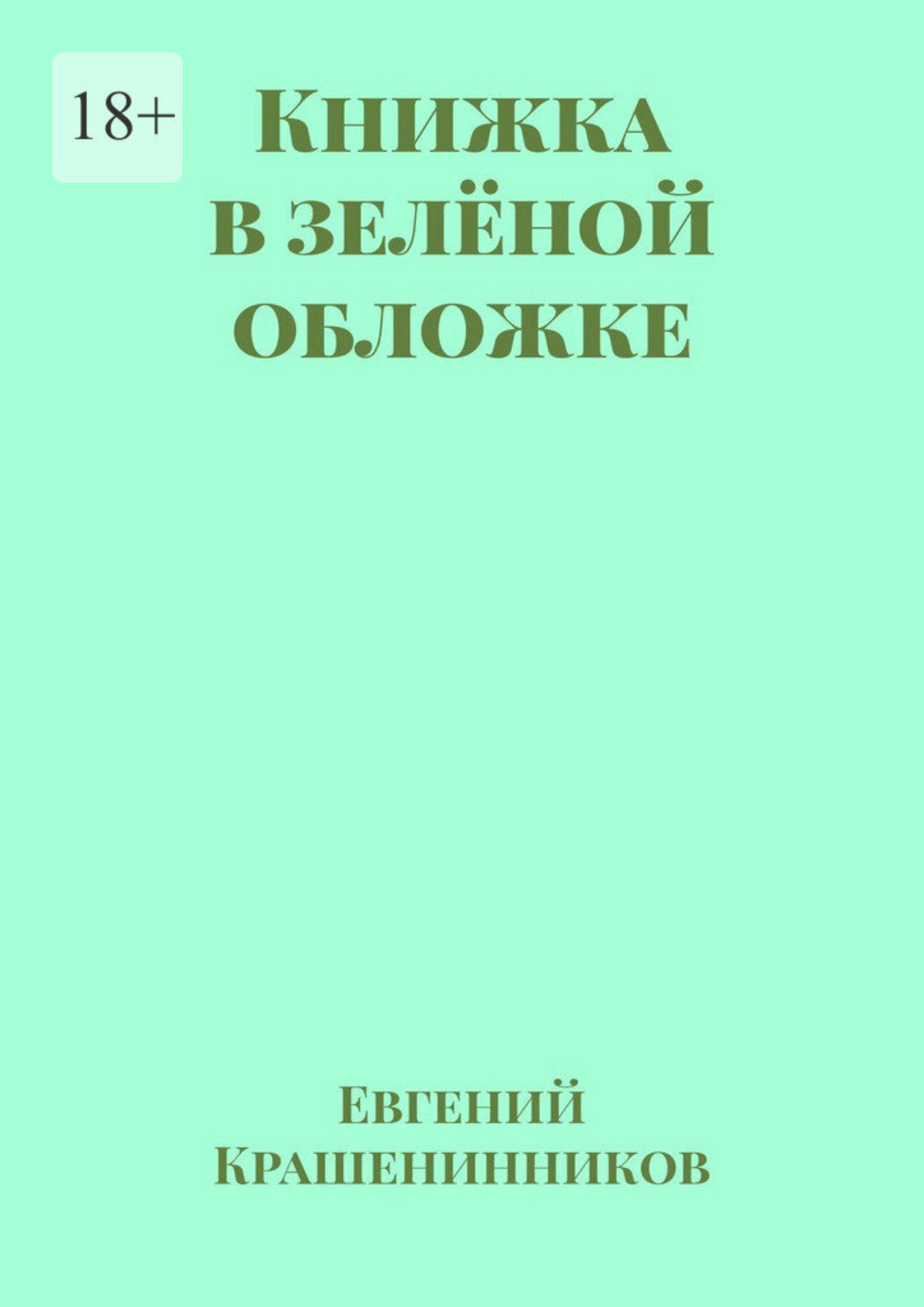Обложка книги «Книжка в зелёной обложке»