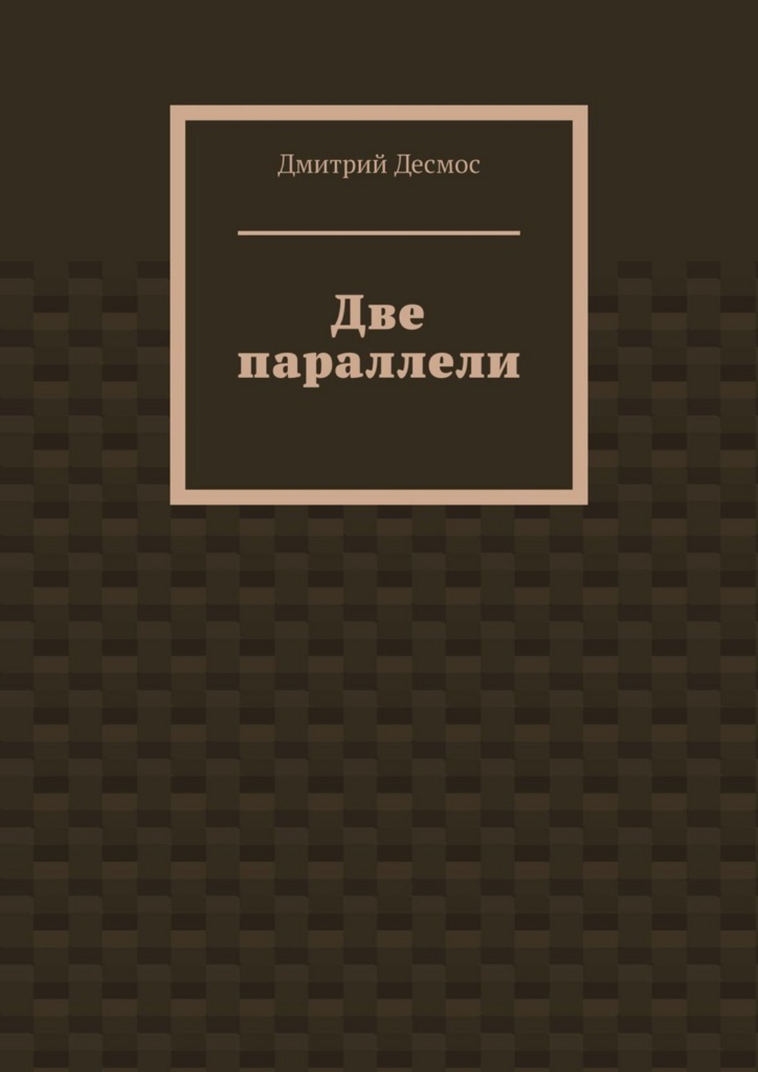 Обложка книги «Две параллели»