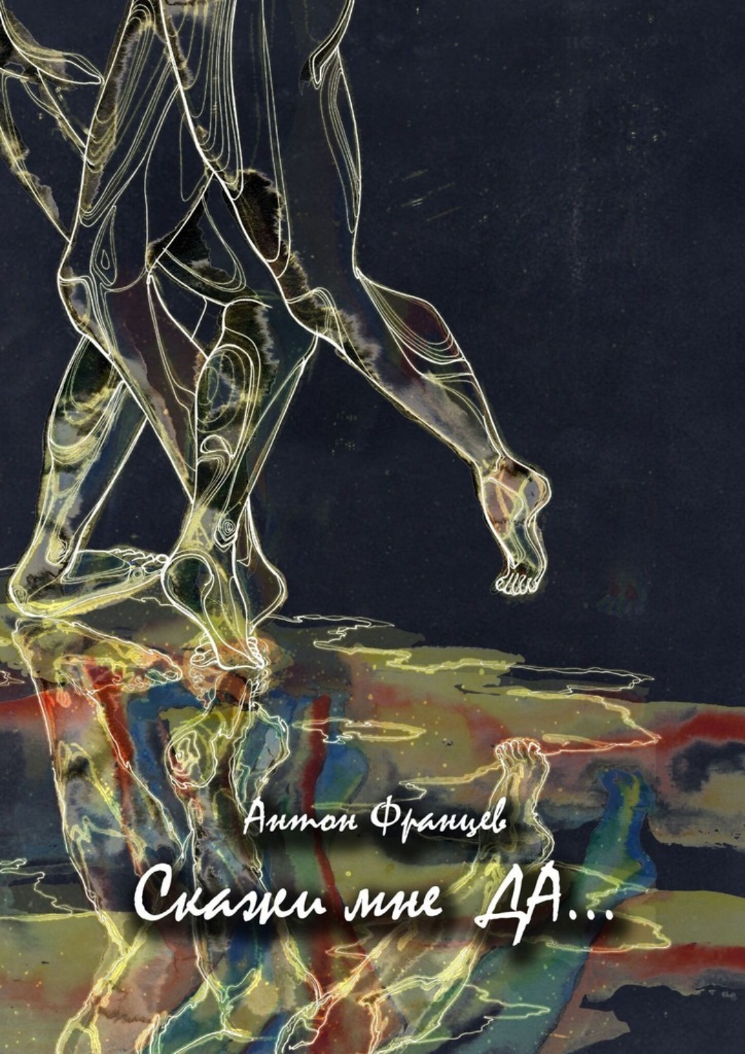 Обложка книги «Скажи мне «да»…»