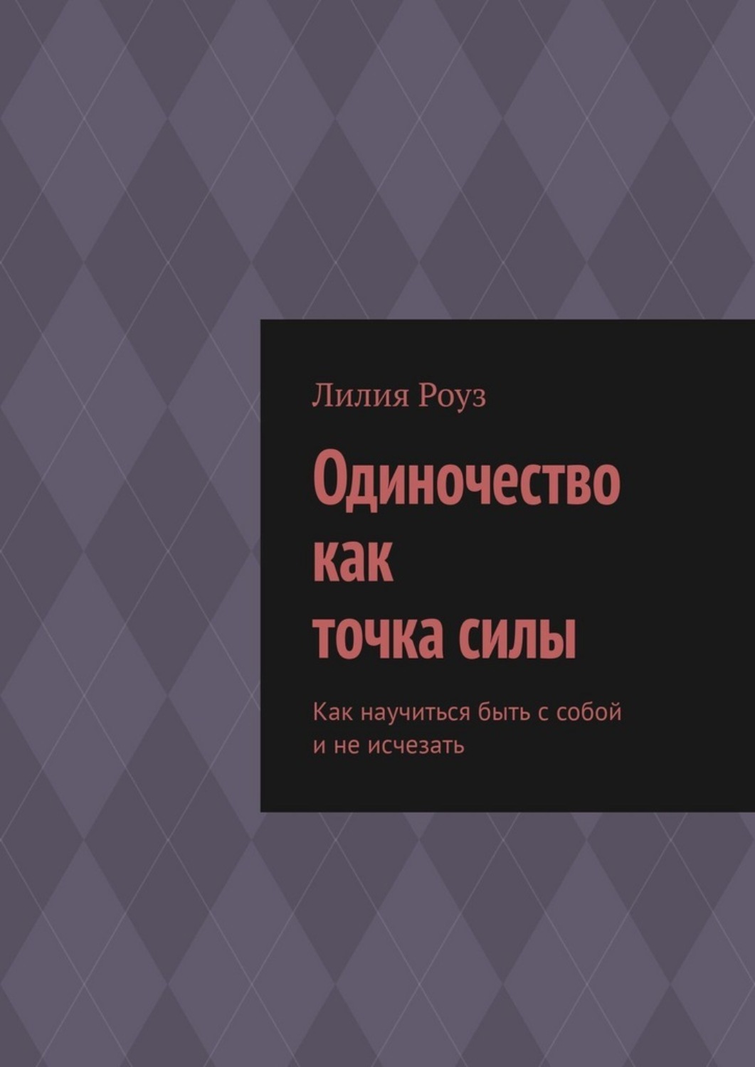 Обложка книги «Одиночество как точка силы. Как научиться быть с собой и не исчезать»