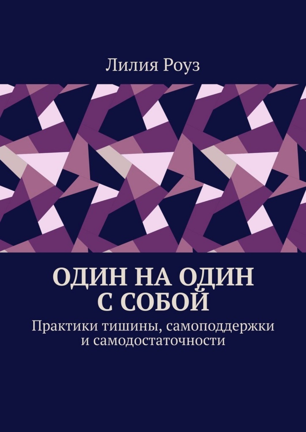 Обложка книги «Один на один с собой. Практики тишины, самоподдержки и самодостаточности»