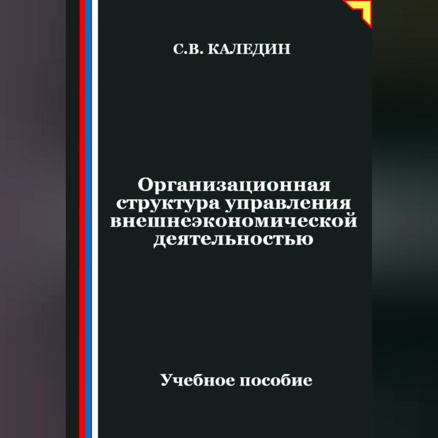 Обложка книги «Организационная структура управления внешнеэкономической деятельностью»
