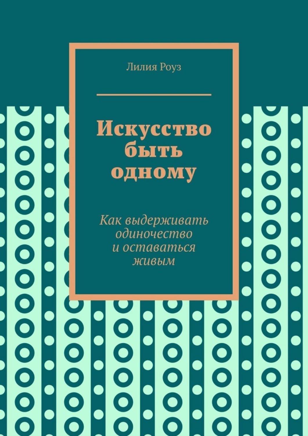 Обложка книги «Искусство быть одному. Как выдерживать одиночество и оставаться живым»