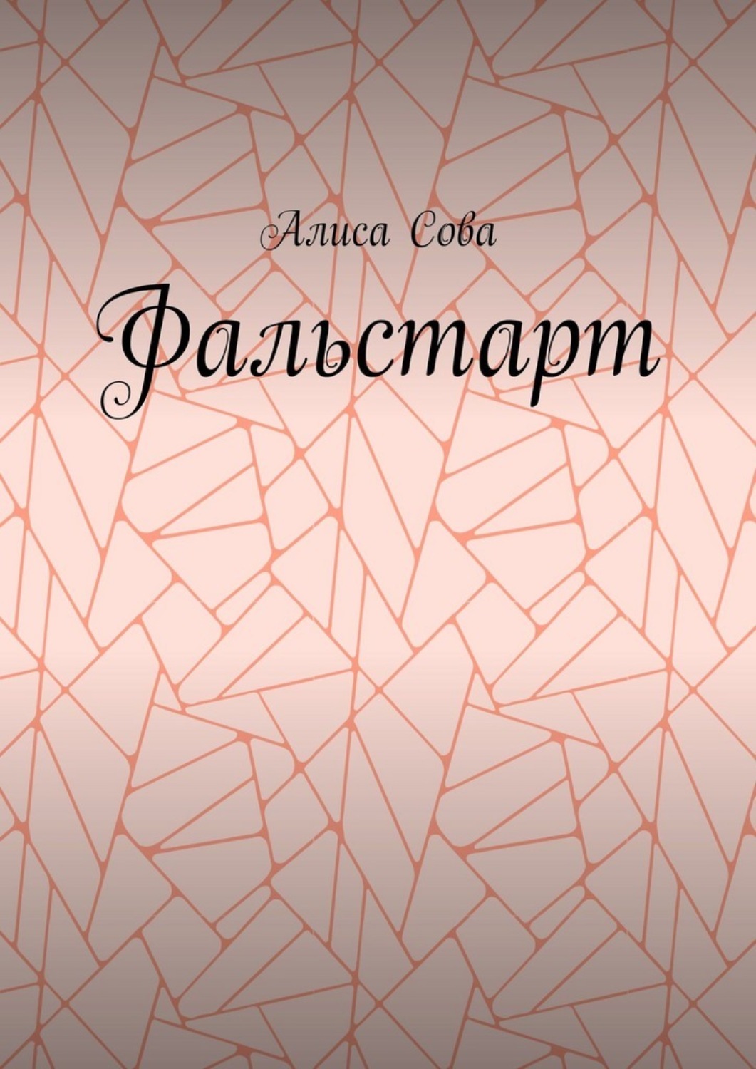 Обложка книги «Фальстарт»