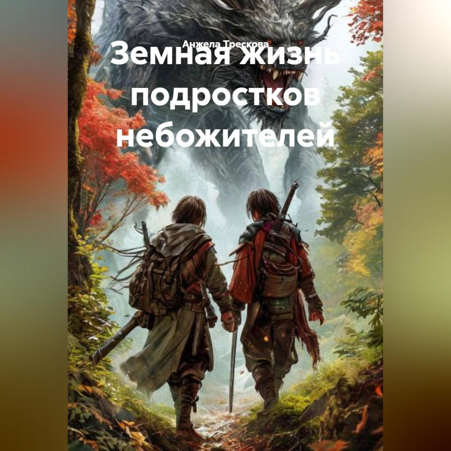 Обложка книги «Земная жизнь подростков небожителей»