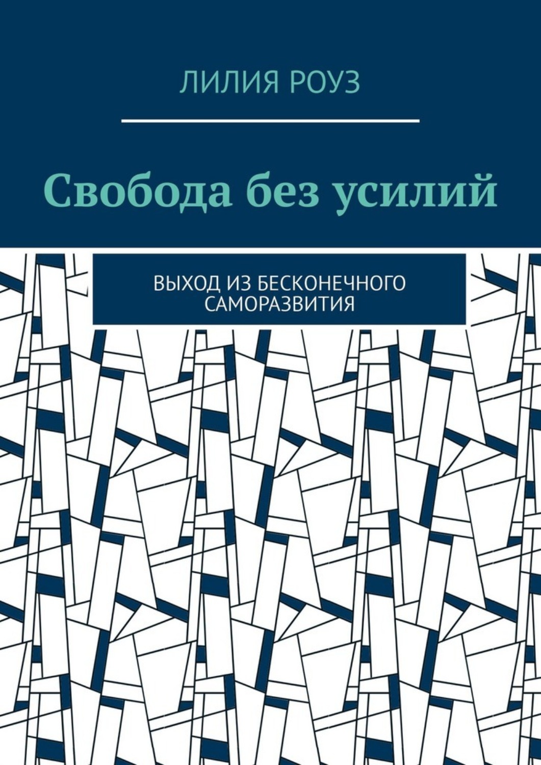 Обложка книги «Свобода без усилий. Выход из бесконечного саморазвития»