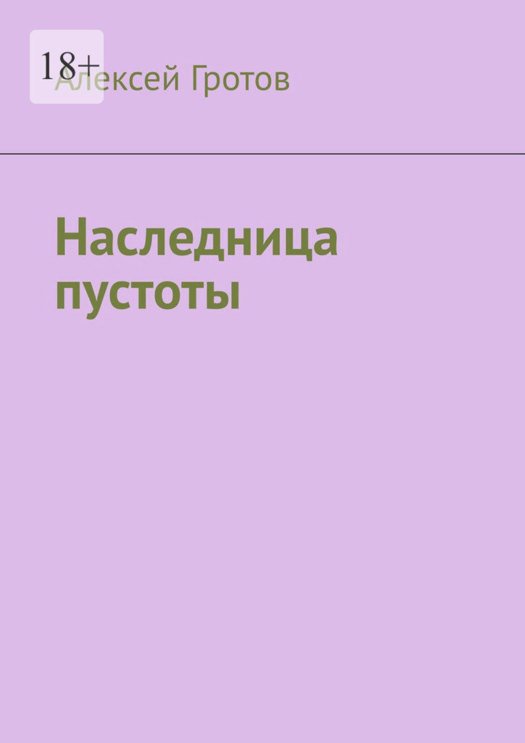 Обложка книги «Наследница пустоты»