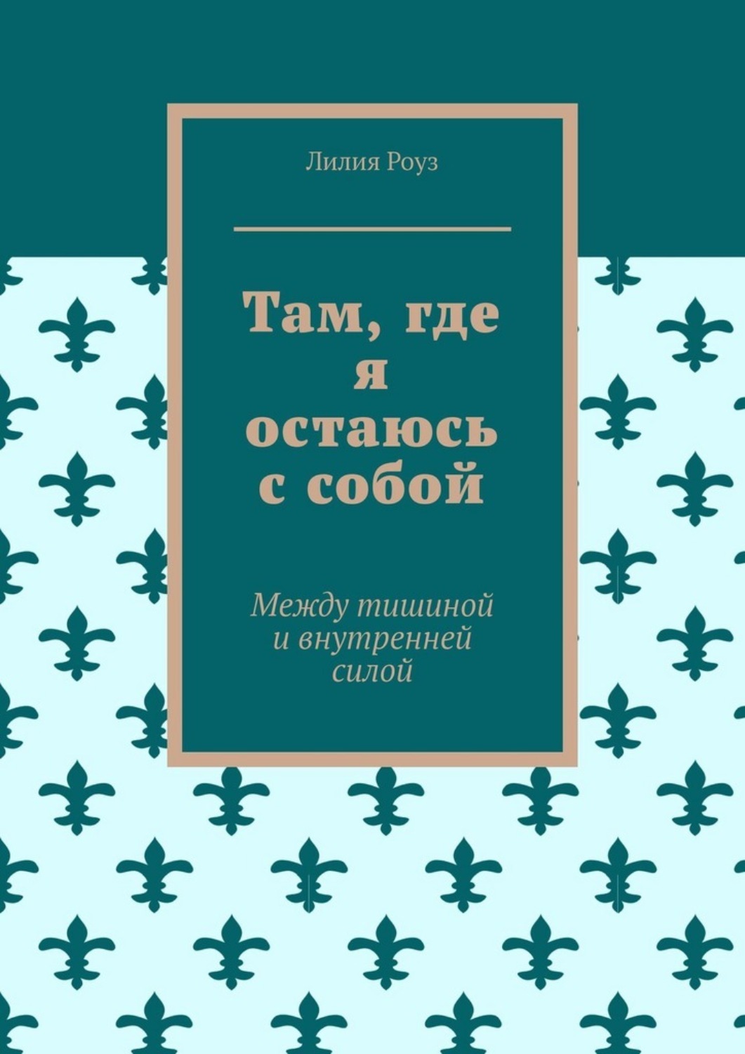 Обложка книги «Там, где я остаюсь с собой. Между тишиной и внутренней силой»