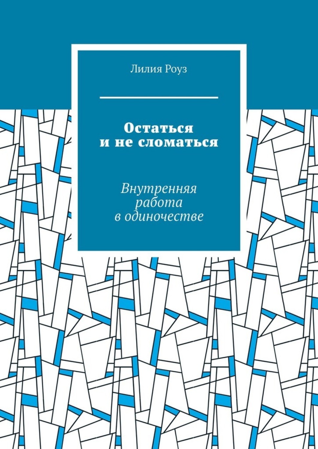 Обложка книги «Остаться и не сломаться. Внутренняя работа в одиночестве»